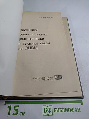 Численное решение задач радиотехники и техники связи на ЭЦВМ