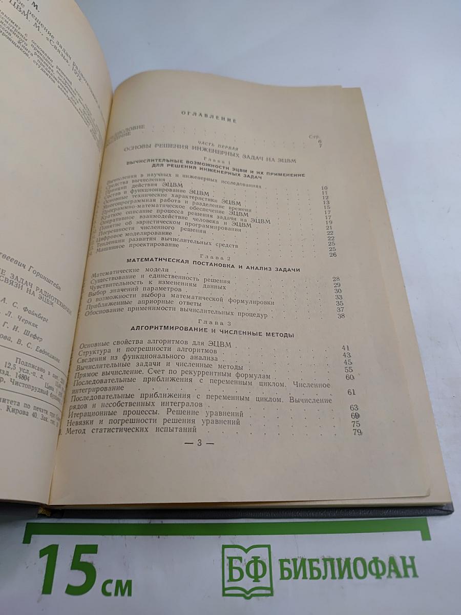 Численное решение задач радиотехники и техники связи на ЭЦВМ