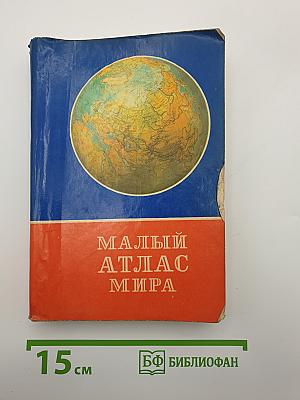 Малый атлас мира