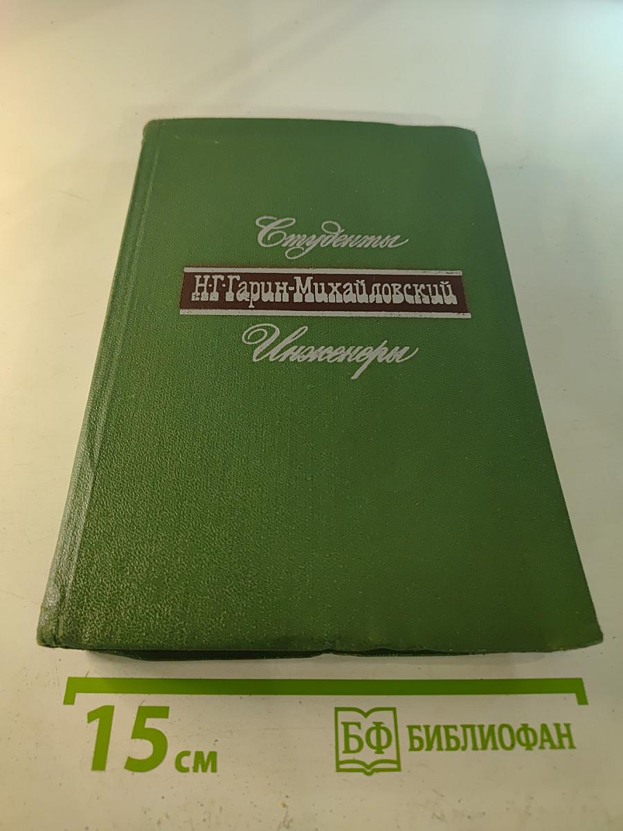 Студенты. Инженеры