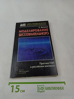 Моделирование бессознательного. Практика НЛП в российском контексте