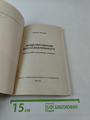 Моделирование бессознательного. Практика НЛП в российском контексте