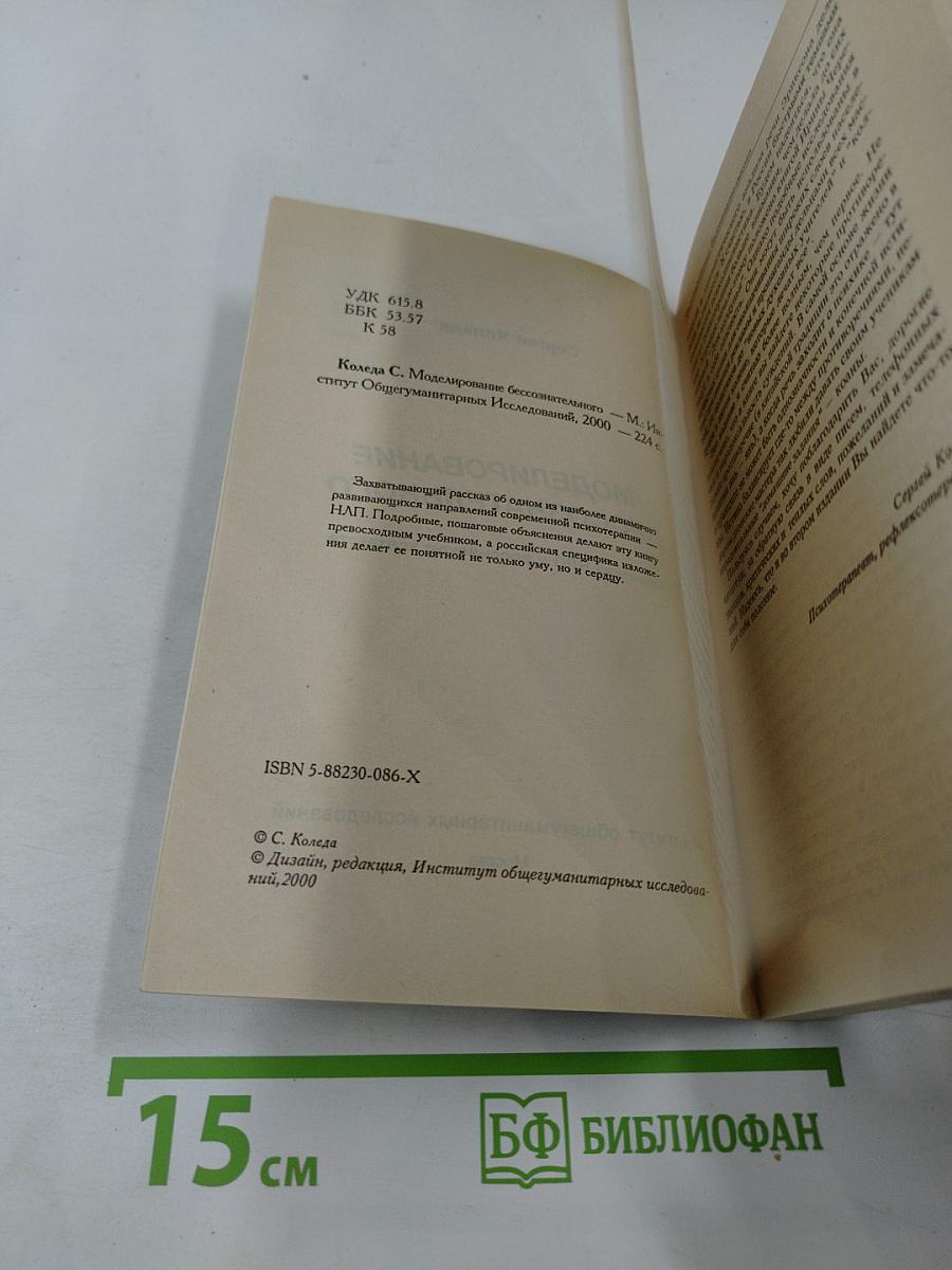 Моделирование бессознательного. Практика НЛП в российском контексте