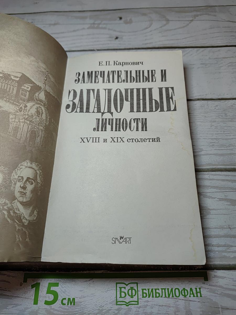 Замечательные и загадочные личности
