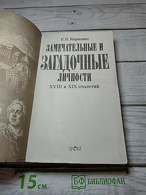 Замечательные и загадочные личности