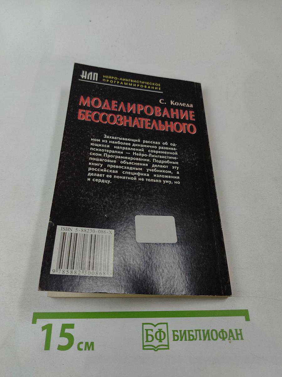 Моделирование бессознательного. Практика НЛП в российском контексте