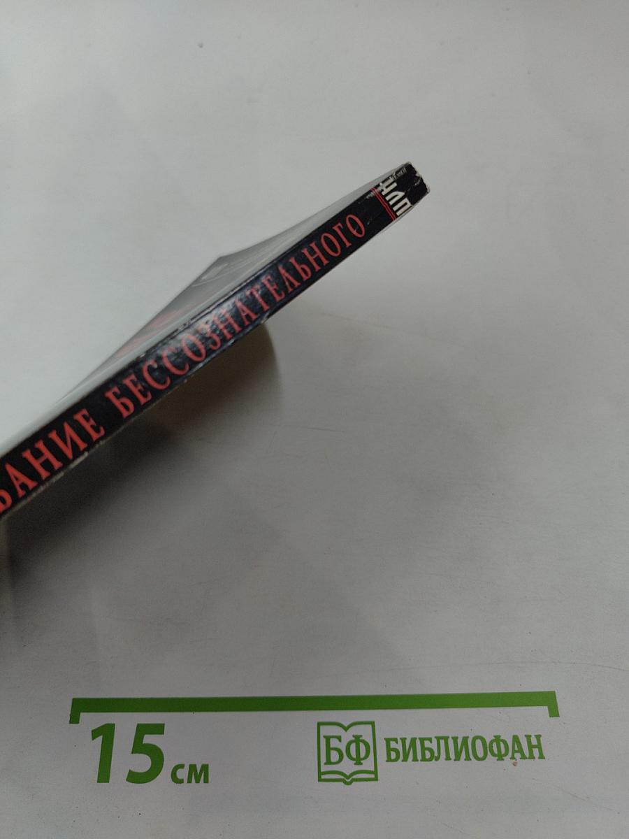 Моделирование бессознательного. Практика НЛП в российском контексте