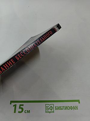 Моделирование бессознательного. Практика НЛП в российском контексте