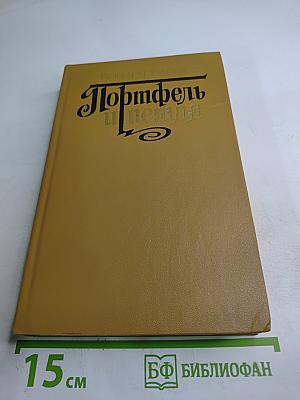 Портфель и пепиля