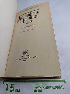 Портфель и пепиля