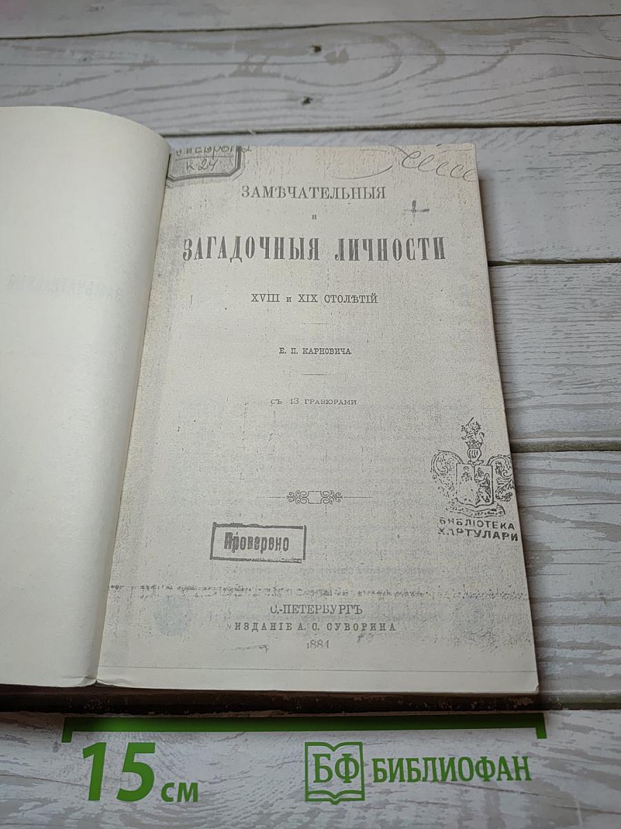 Замечательные и загадочные личности