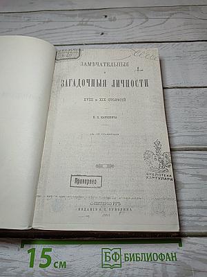 Замечательные и загадочные личности