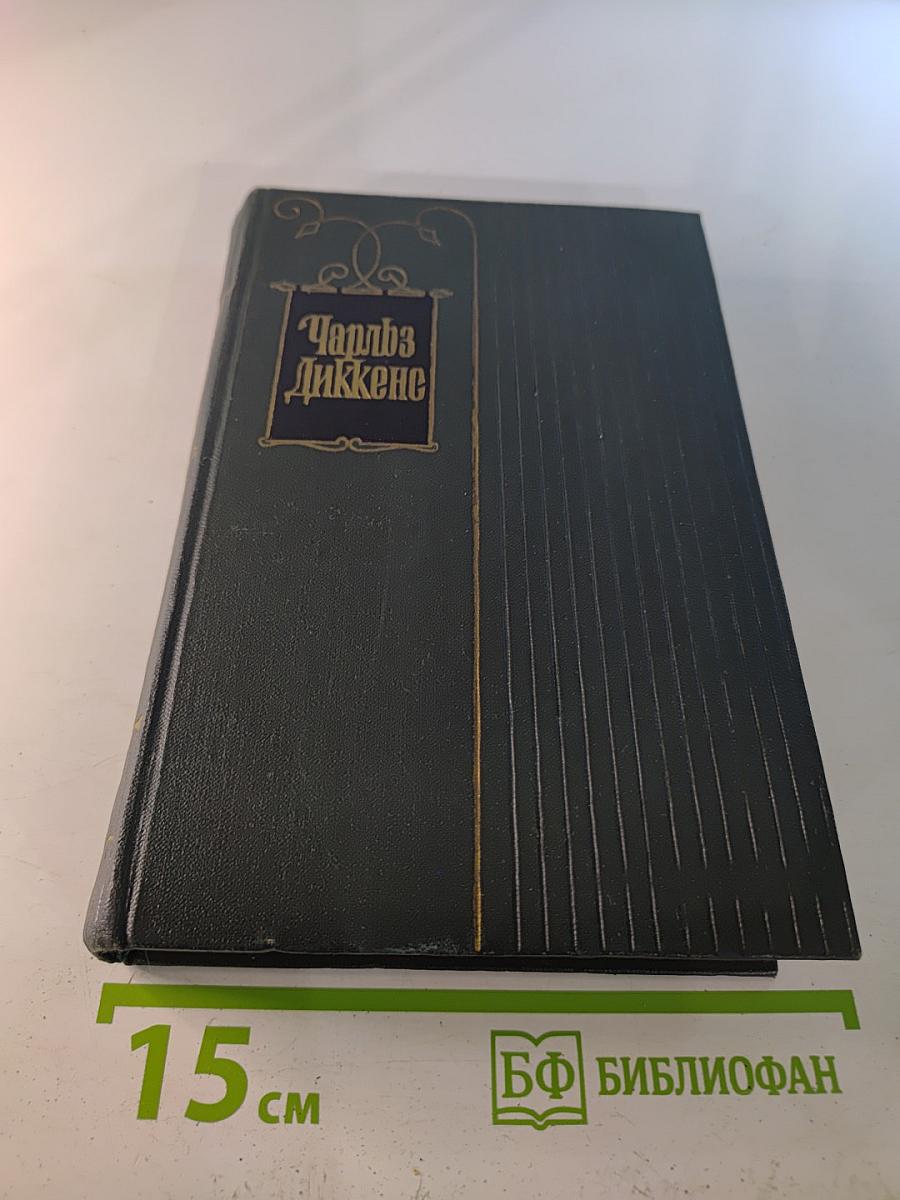 Собрание сочинений. Том одиннадцатый. Жизнь и приключения Мартина Чезлвита