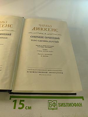Собрание сочинений. Том одиннадцатый. Жизнь и приключения Мартина Чезлвита
