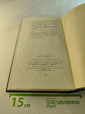 Собрание сочинений. Том одиннадцатый. Жизнь и приключения Мартина Чезлвита