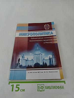 Микрополитика. Субъективные аспекты политического процесса в России