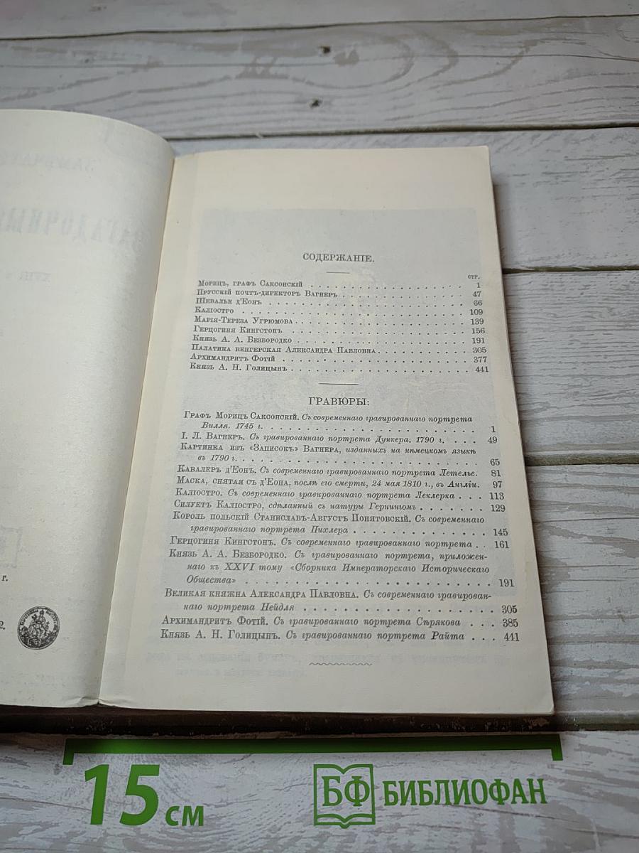 Замечательные и загадочные личности
