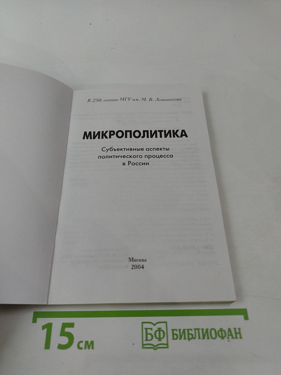 Микрополитика. Субъективные аспекты политического процесса в России