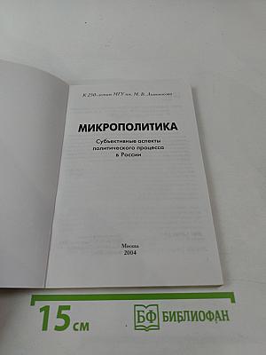 Микрополитика. Субъективные аспекты политического процесса в России
