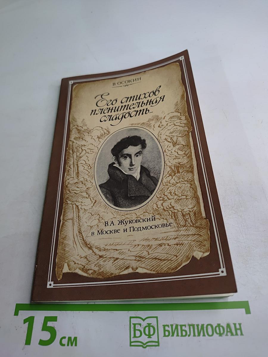 Его стихов пленительная сладость...