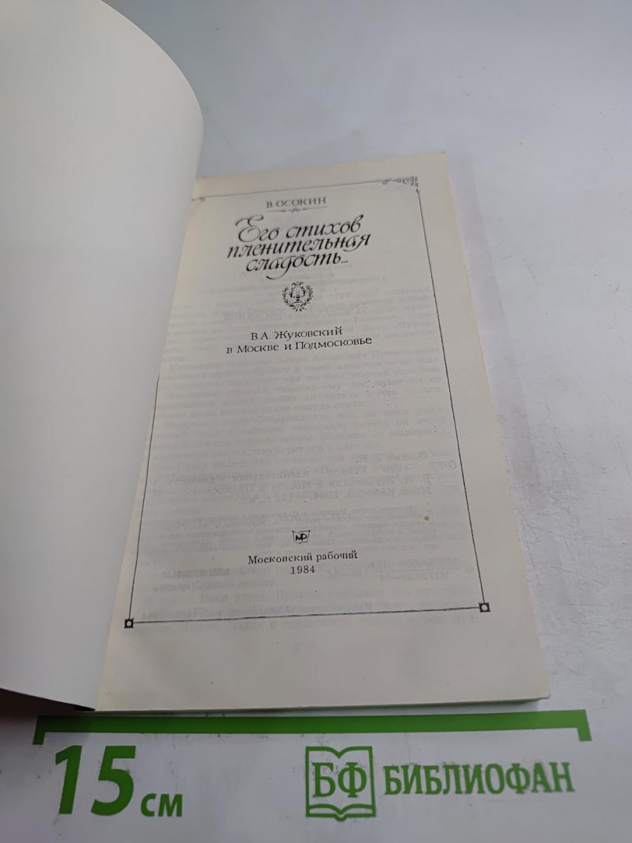 Его стихов пленительная сладость...