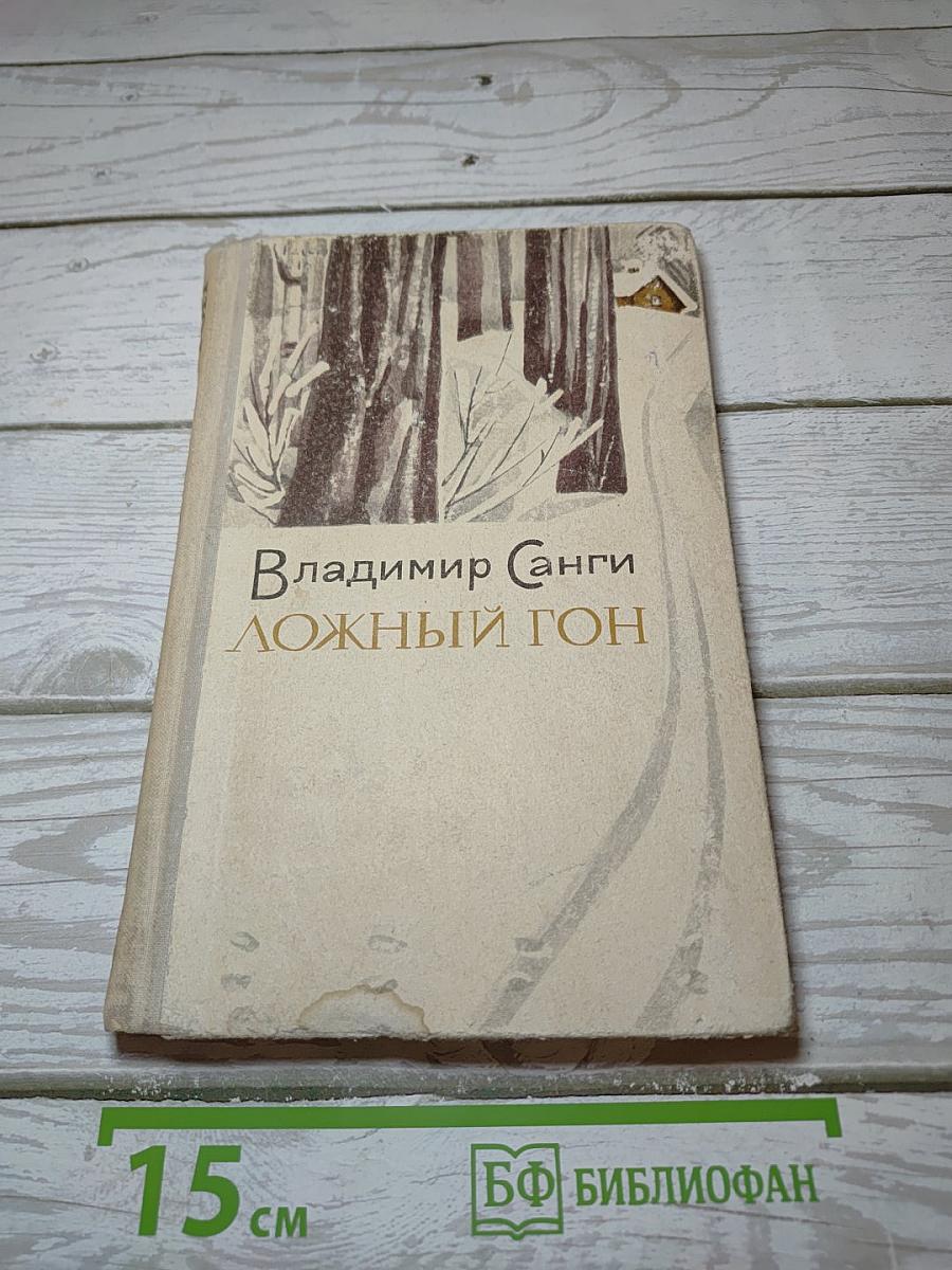 Ложный гон