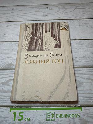 Ложный гон