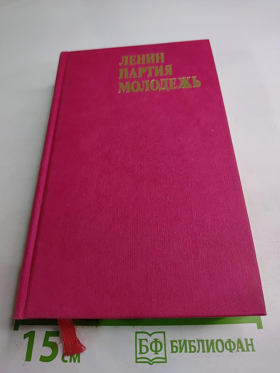 Ленин. Партия. Молодежь