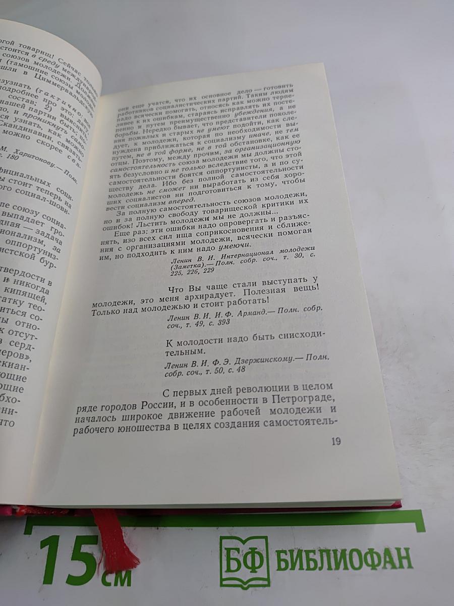 Ленин. Партия. Молодежь