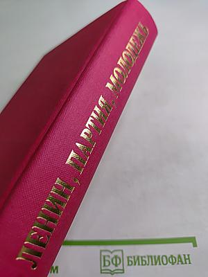 Ленин. Партия. Молодежь