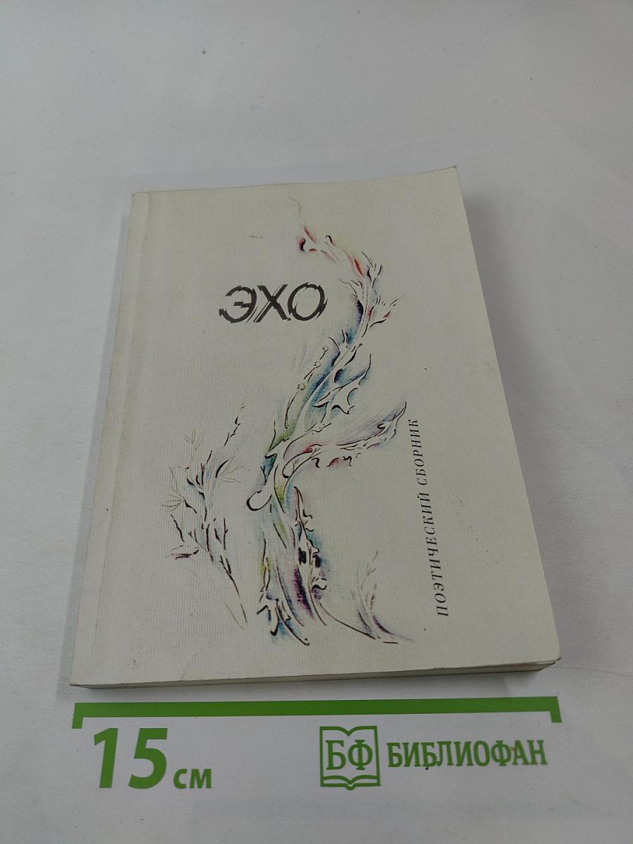 ЭХО. Поэтический сборник. Выпуск II