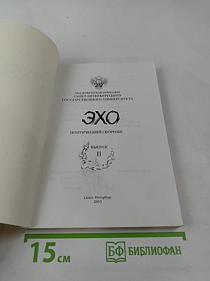 ЭХО. Поэтический сборник. Выпуск II