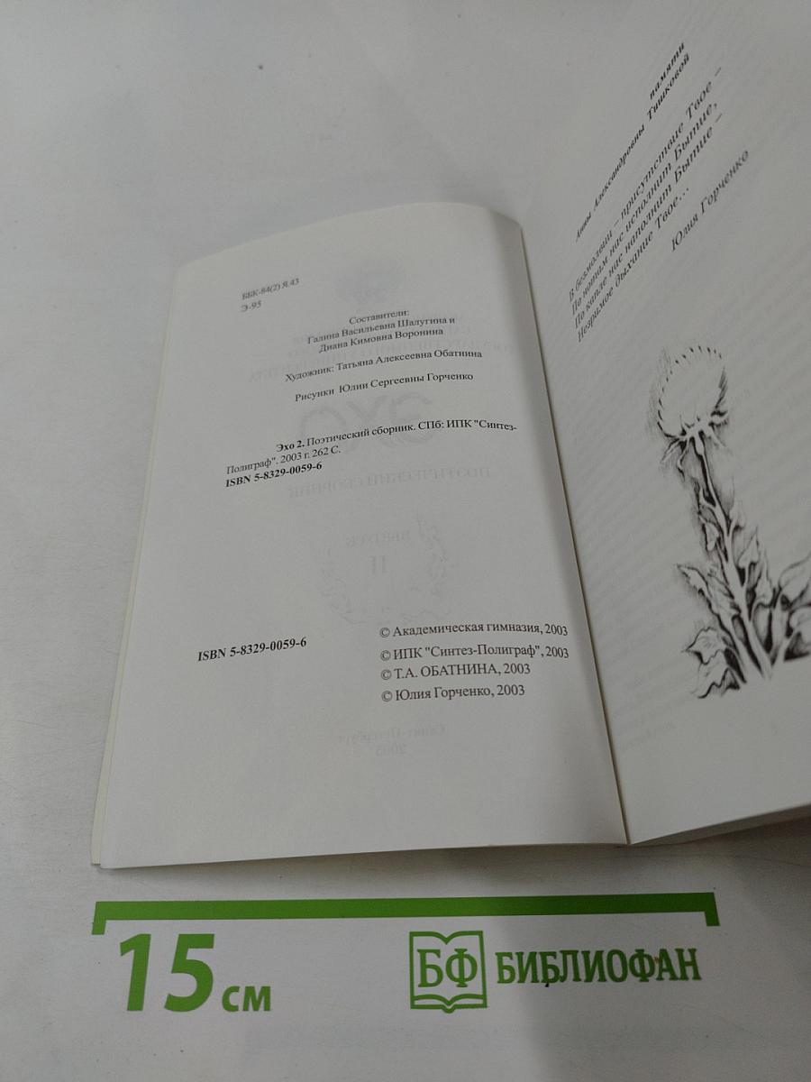 ЭХО. Поэтический сборник. Выпуск II