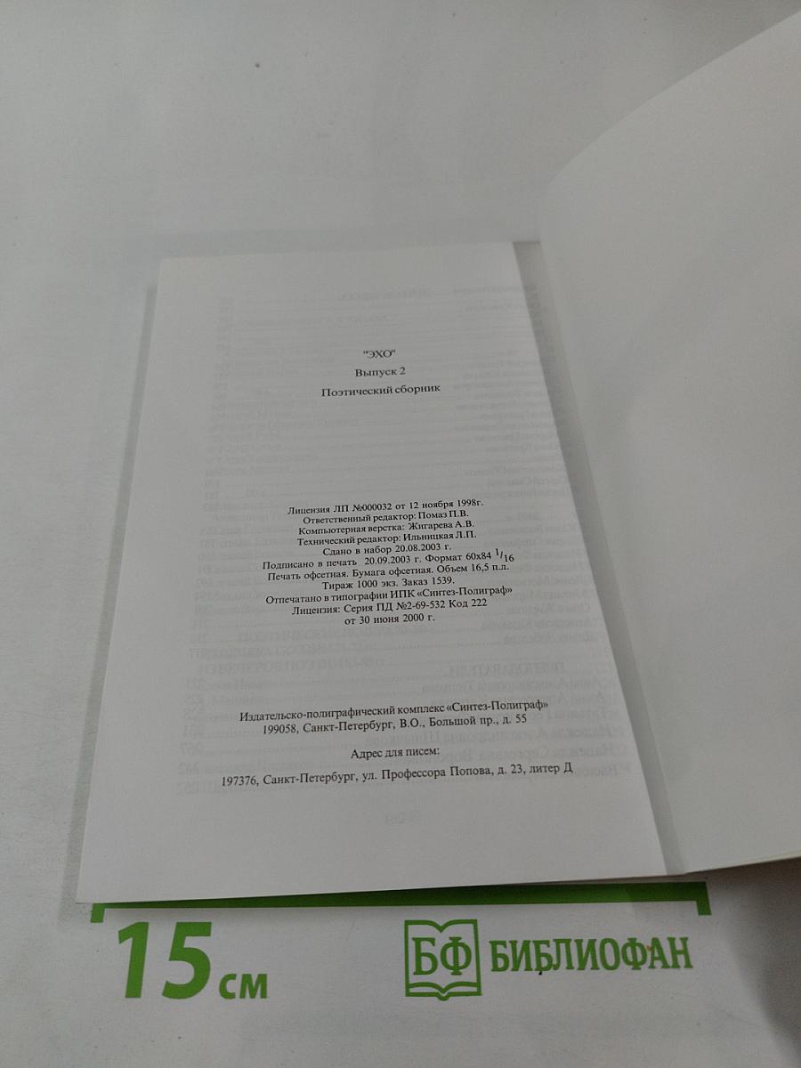 ЭХО. Поэтический сборник. Выпуск II