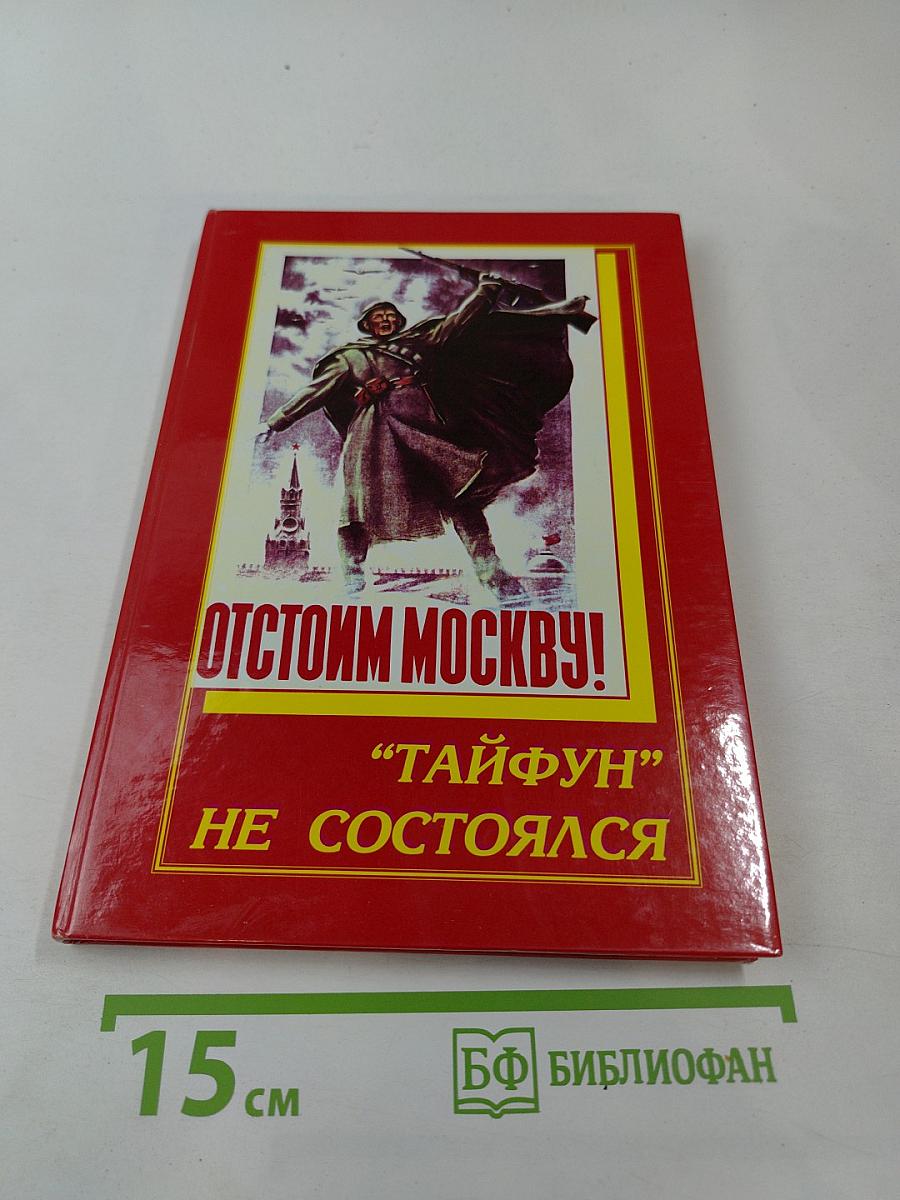Отстоим Москву! "Тайфун" не состоялся
