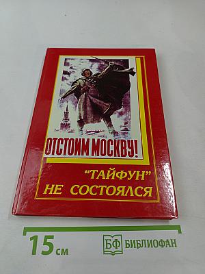 Отстоим Москву! "Тайфун" не состоялся