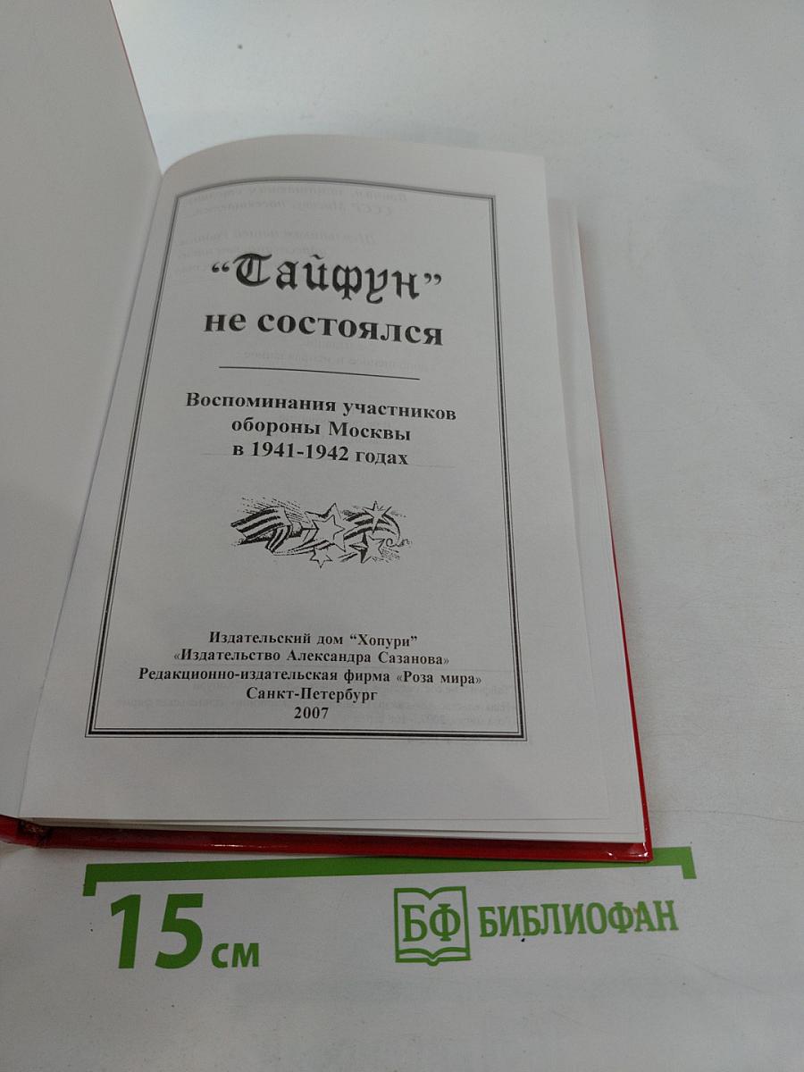 Отстоим Москву! "Тайфун" не состоялся