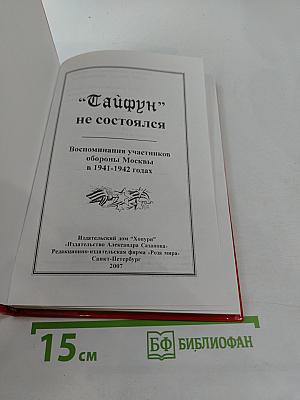 Отстоим Москву! "Тайфун" не состоялся