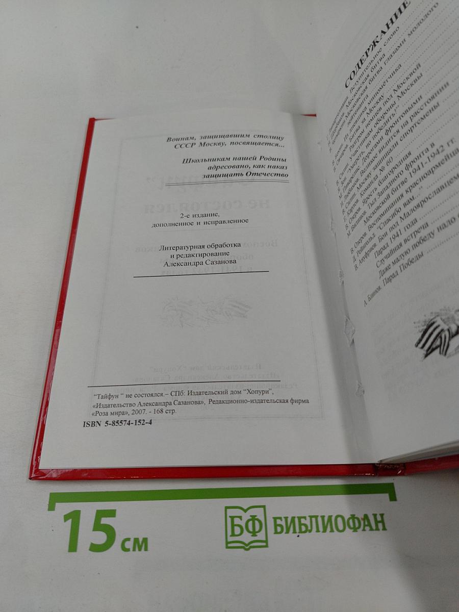 Отстоим Москву! "Тайфун" не состоялся