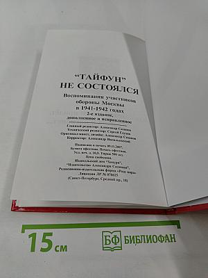 Отстоим Москву! "Тайфун" не состоялся