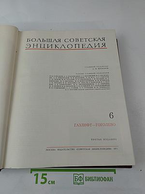 Большая Советская Энциклопедия, Том 6: Газлифт - Гоголево