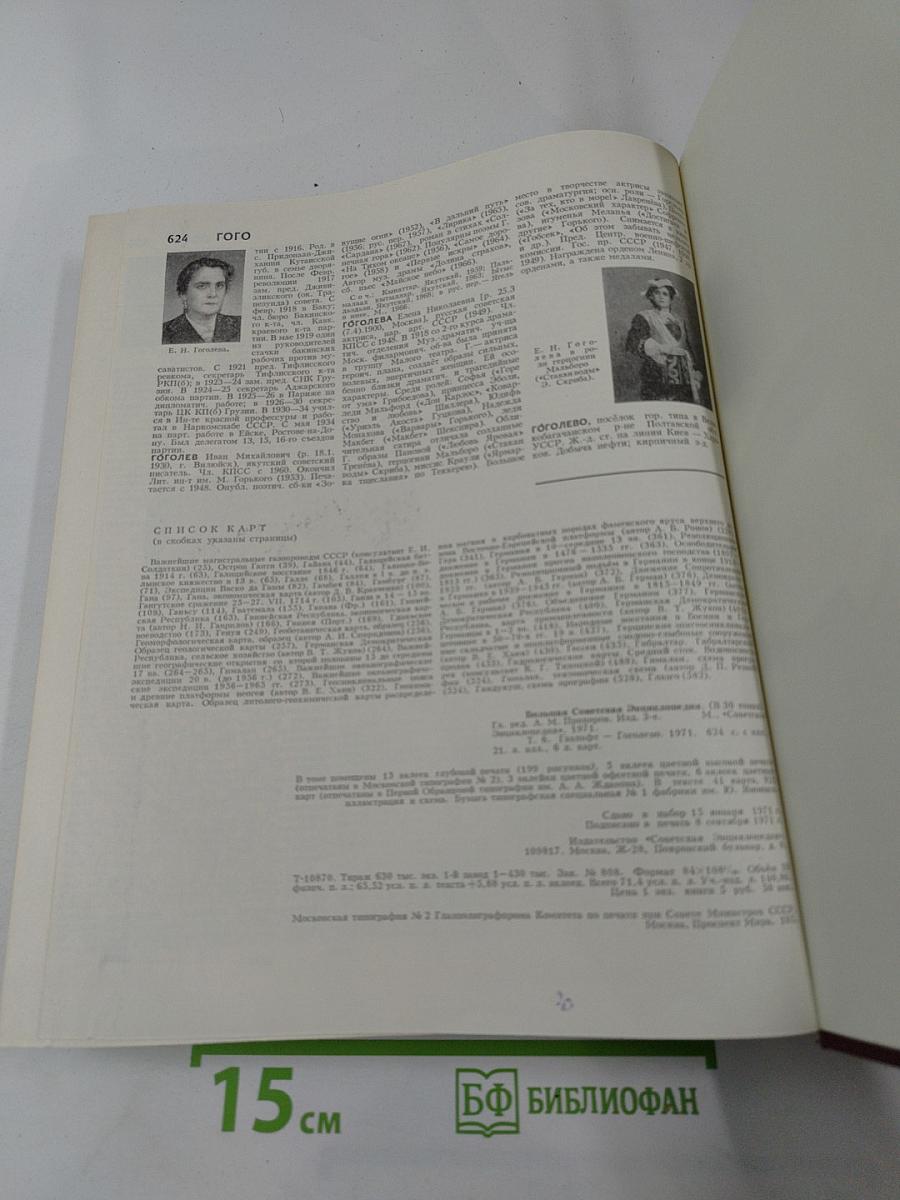 Большая Советская Энциклопедия, Том 6: Газлифт - Гоголево