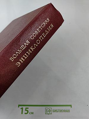 Большая Советская Энциклопедия, Том 6: Газлифт - Гоголево