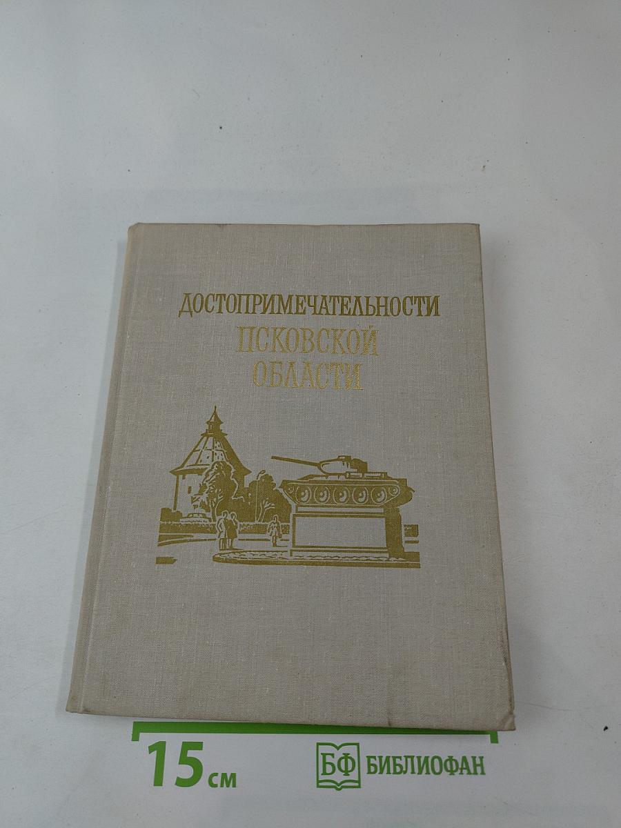 Достопримечательности Псковской области