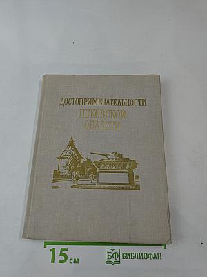 Достопримечательности Псковской области