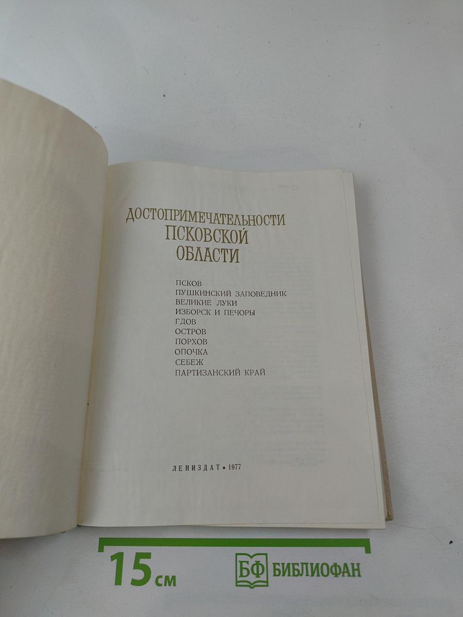 Достопримечательности Псковской области