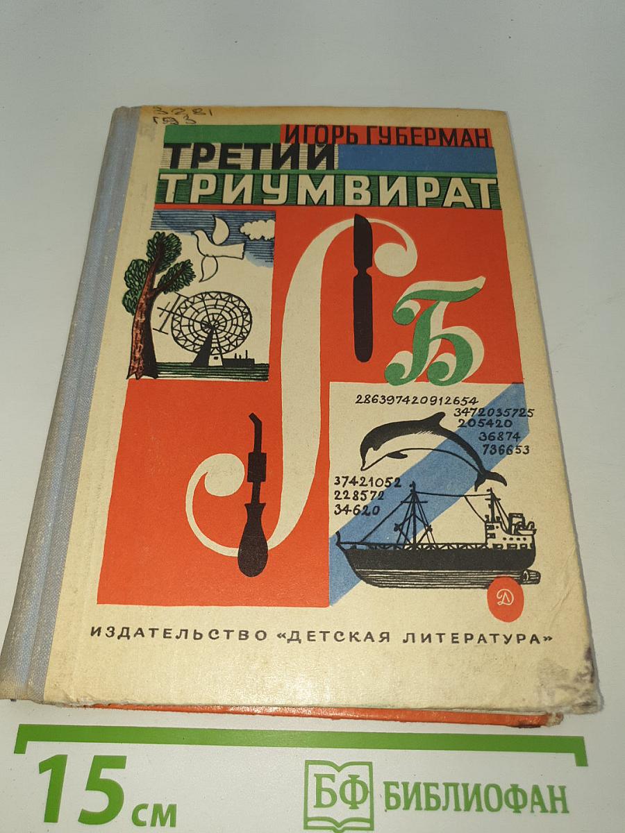 Третий триумвират