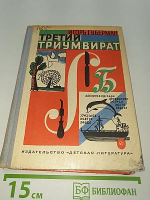 Третий триумвират