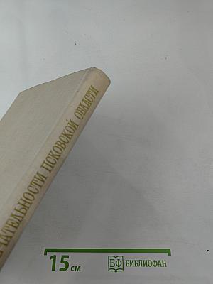 Достопримечательности Псковской области