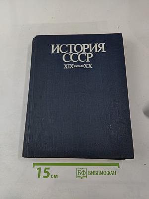 История СССР XIX - начало XX в.